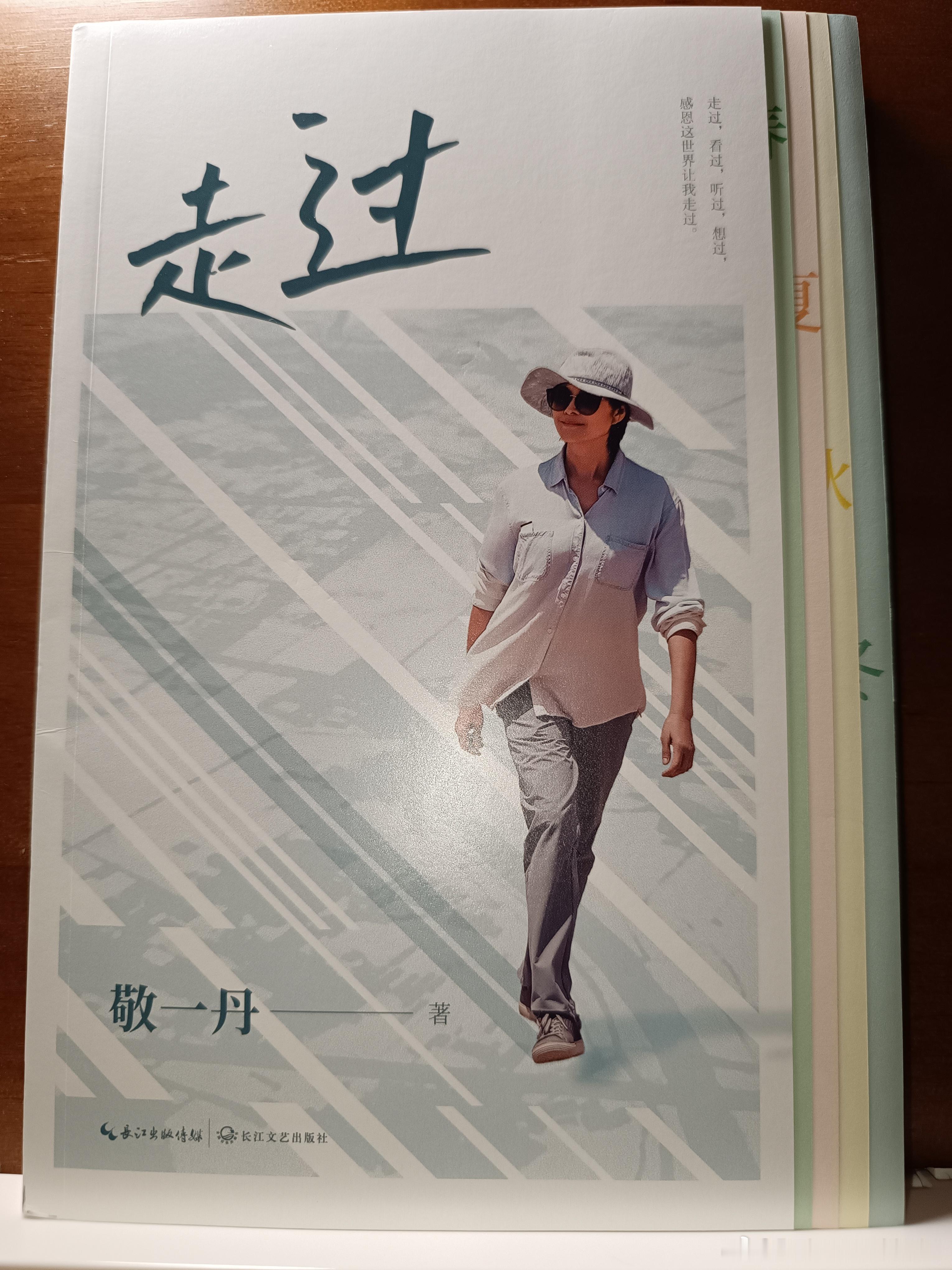 今天是秋分，收到了这本书，敬一丹老师最后一本著作《走过》，刚才拿出这本书，感觉一切都平静了下来，特别安静，不是所有人都能抵达一个比较远的生命终点，但是像敬一丹老师，她的人生已经非常精彩和充实，然后戛然而止，没有什么遗憾，只不过让大家一时难以接受。
也给我们提了一个醒，就是步入晚年 ​
