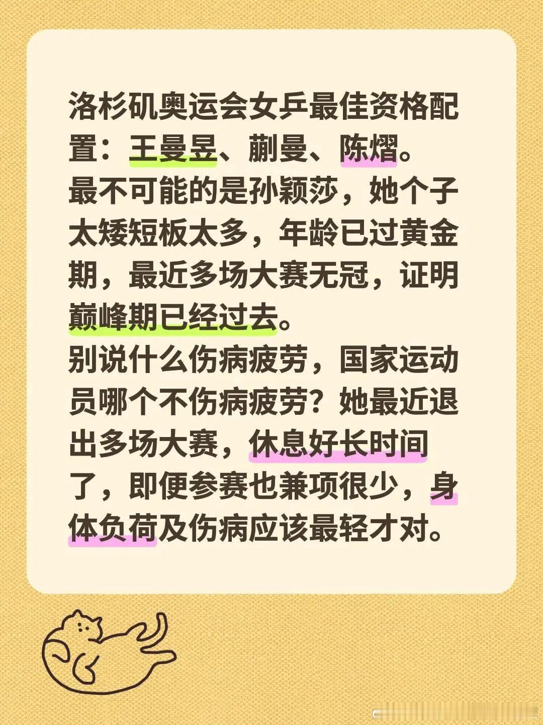 洛杉矶奥运会女乒最佳资格配置：王曼昱、蒯曼、陈熠。
最不可能的是孙颖莎，她个子太矮短板太多，年龄已过黄金期，最近多场大赛无冠，证明巅峰期已经过去。
别说什么伤病疲劳，国家运动员哪个不伤病疲劳？她最近退出多场大赛，休息好长时间了，即便参赛也兼项很少，身体负荷及伤病应该最轻才对。 ​