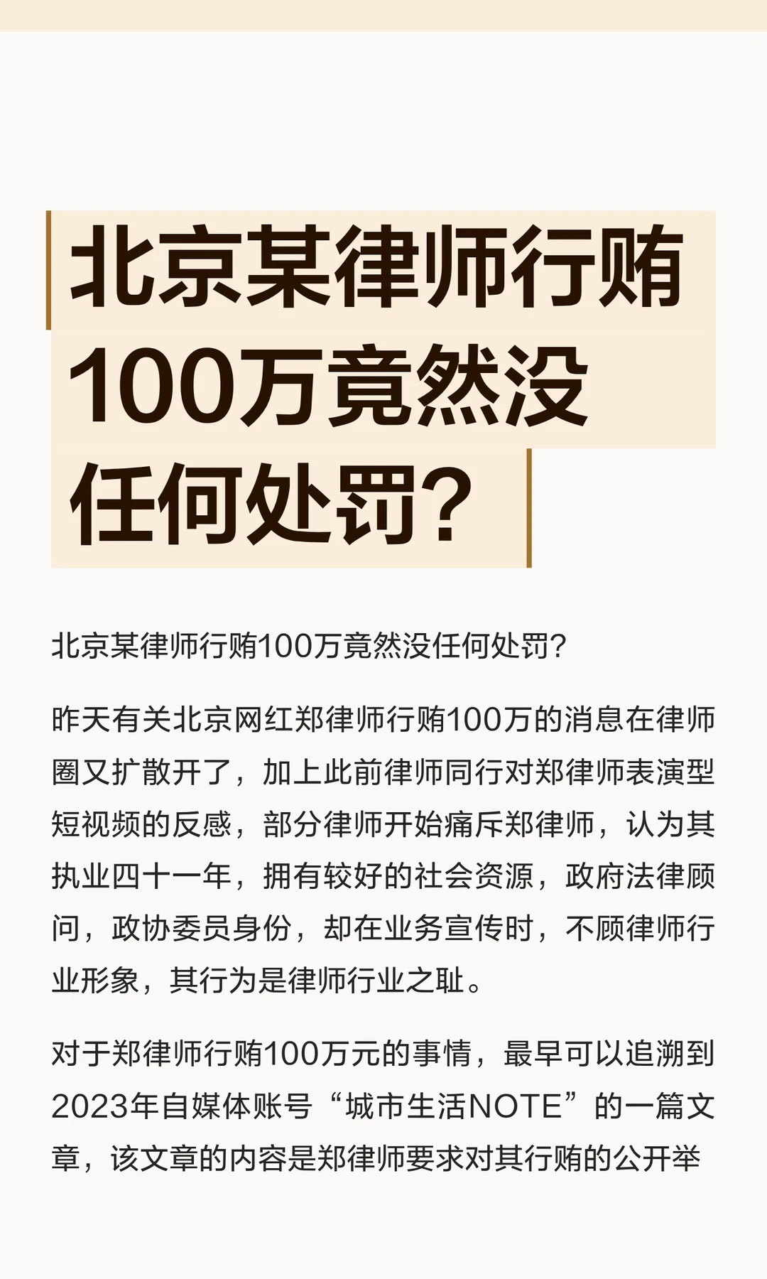 北京某律师行贿100万竟然没任何处罚？