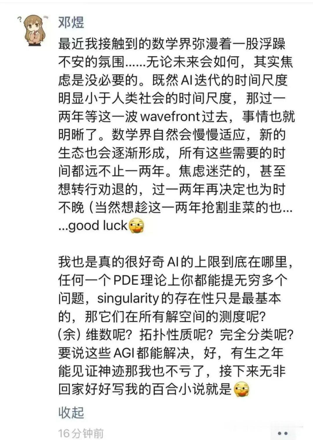 据外媒报道，不久前获得菲尔兹奖的中国青年数学家邓煜在近日发文称，如果人工智能能够解决所有数学问题，他将从数学界退休，并开始创作百合小说……[允悲][doge]#果然有活# ​