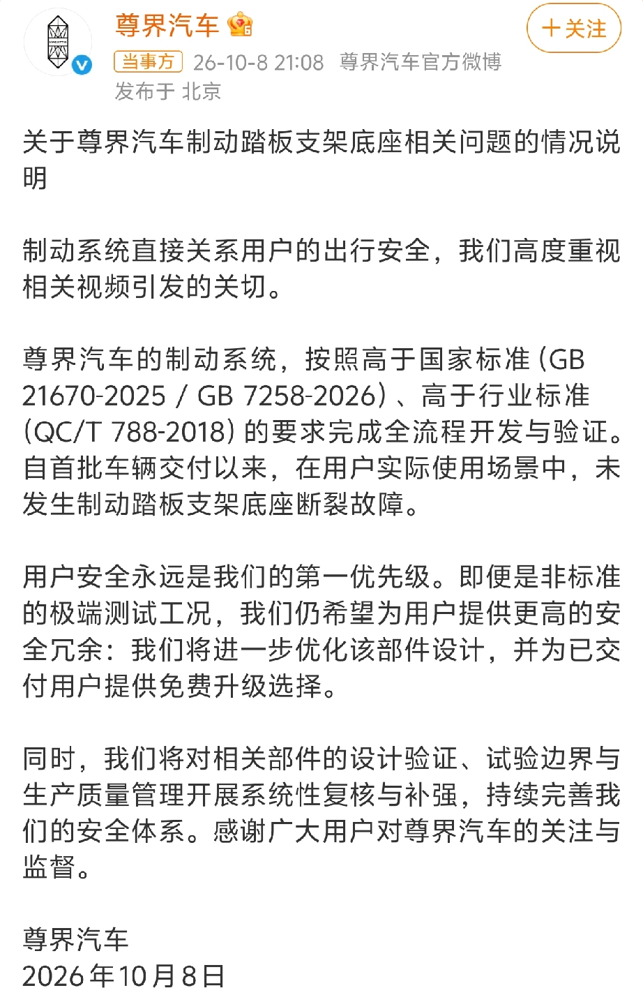 尊界关于懂车帝测试的回应来了！简单来说三点
第一，车辆按照国标经过严格测试
第二，懂车帝测试属于极端工况，不符合日常使用场景
第三，为了优化用户体验，将给车主免费升级。
很标准的官方回应，但是没有能解释为什么会出现这种情况！