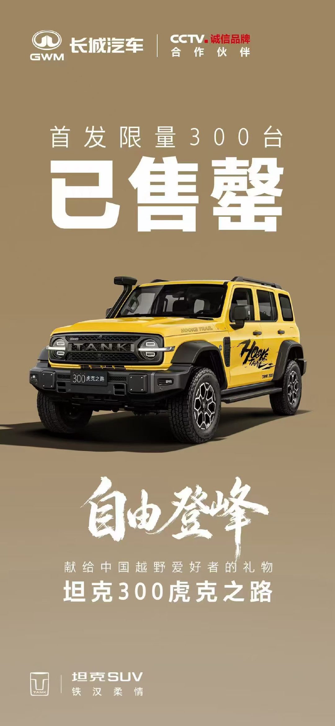坦克300虎克之路 硬核上市 25.00万元 

首发限量300台，一天不到就售罄，得尽快补货了 ​