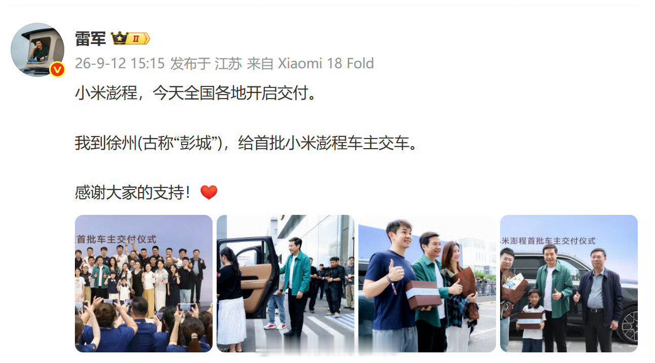 自在前行[加油][加油][加油]#雷军赴徐州交付小米澎程原因# ​