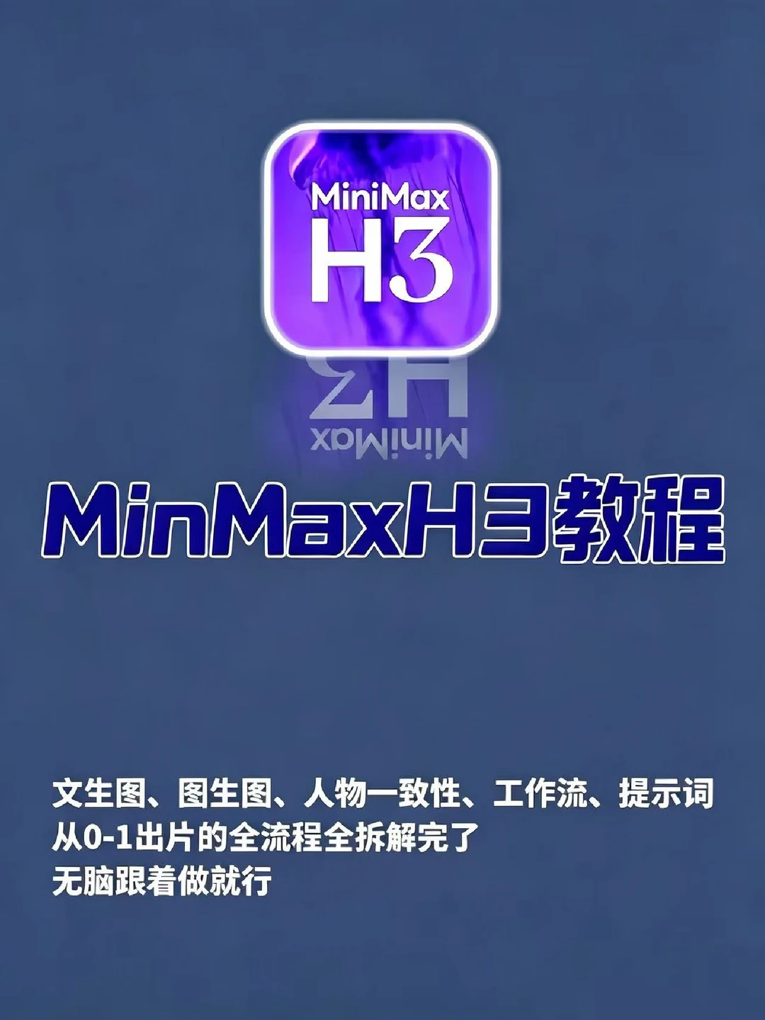 ComfyUl+MiniMax H3保姆级教程