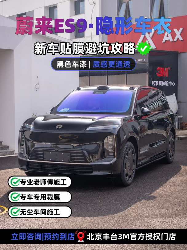 蔚来ES9贴膜避坑指南🚗
