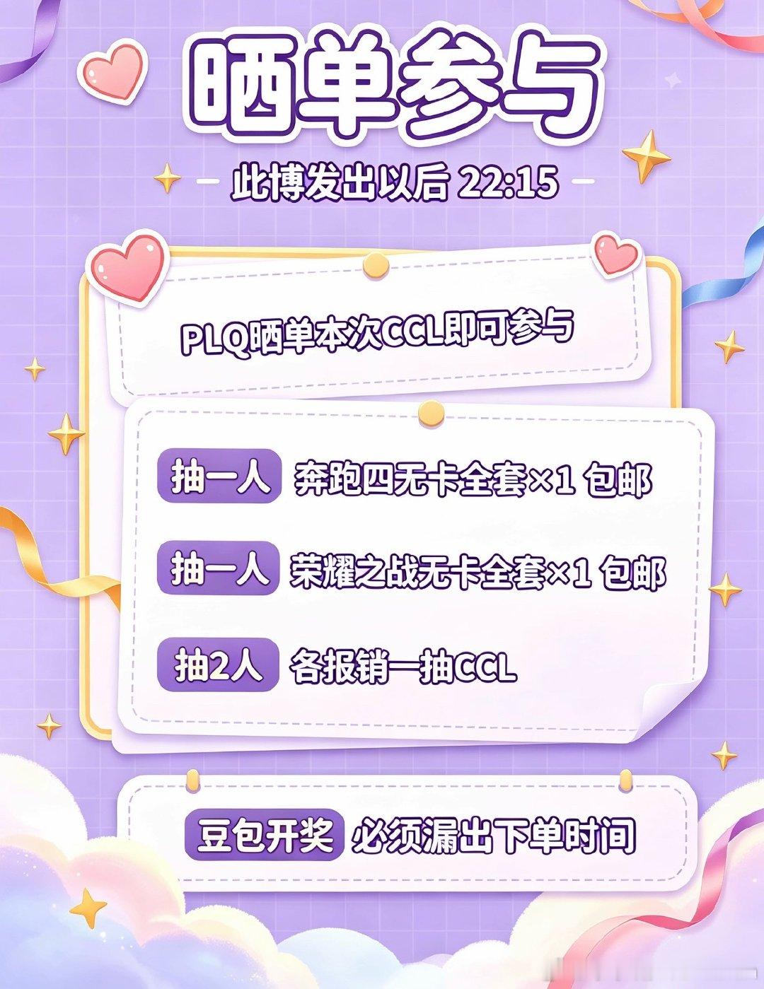 此博发出以后（22:15）
plq晒单本次ccl即可参与
抽一人奔跑四无卡全套*1（包邮）
抽一人荣耀之战无卡全套*1（包邮）
抽2人各报销一抽ccl
豆包开奖 必须漏出下单时间 
一切解释权归我本人所有 ​