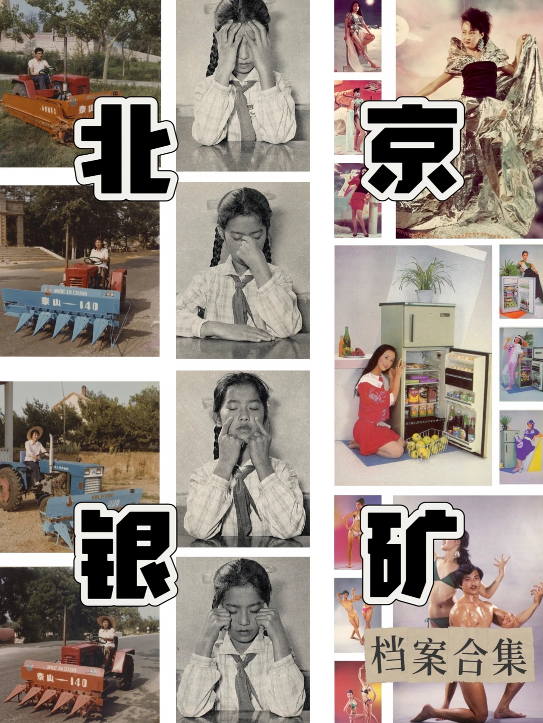 端午新展｜在废弃底片里看见经济上行的美