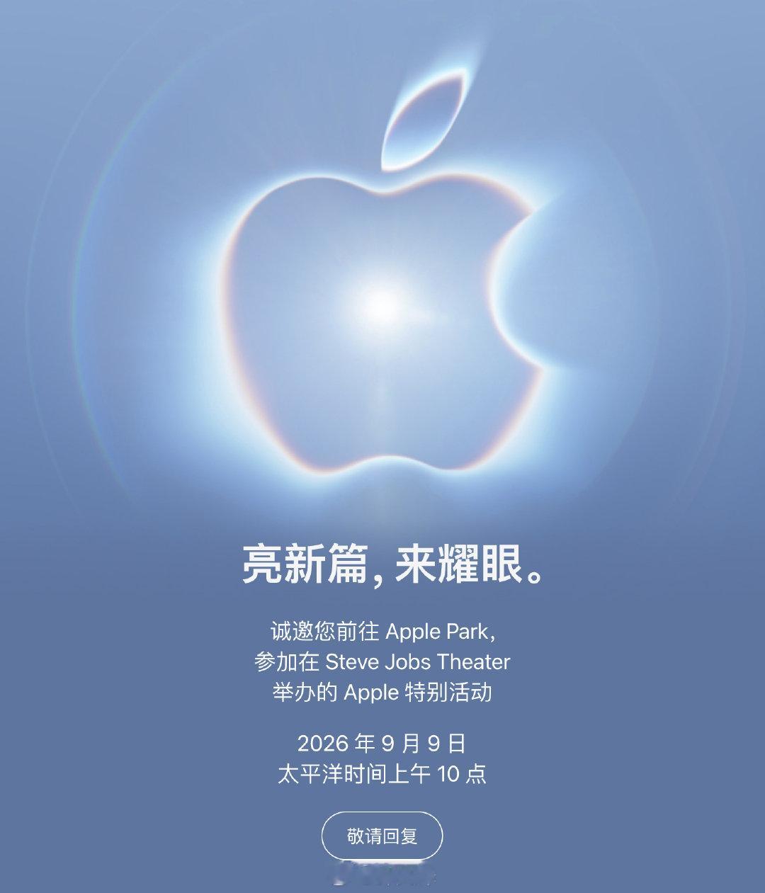 【突发】 苹果发布秋季发布会邀请函：亮新篇，来耀眼。

北京时间 9 月 10 日凌晨一点，iPhone 折叠屏和 iPhone 18 Pro 要来了！ ​​​​

另外，Apple Watch Series 12 也可能在这次发布会上登场。 ​