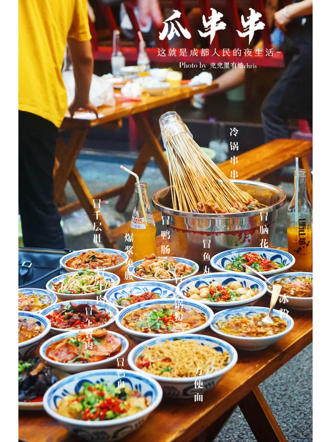 成都人夜生活的正确打开方式—撸一把瓜串串