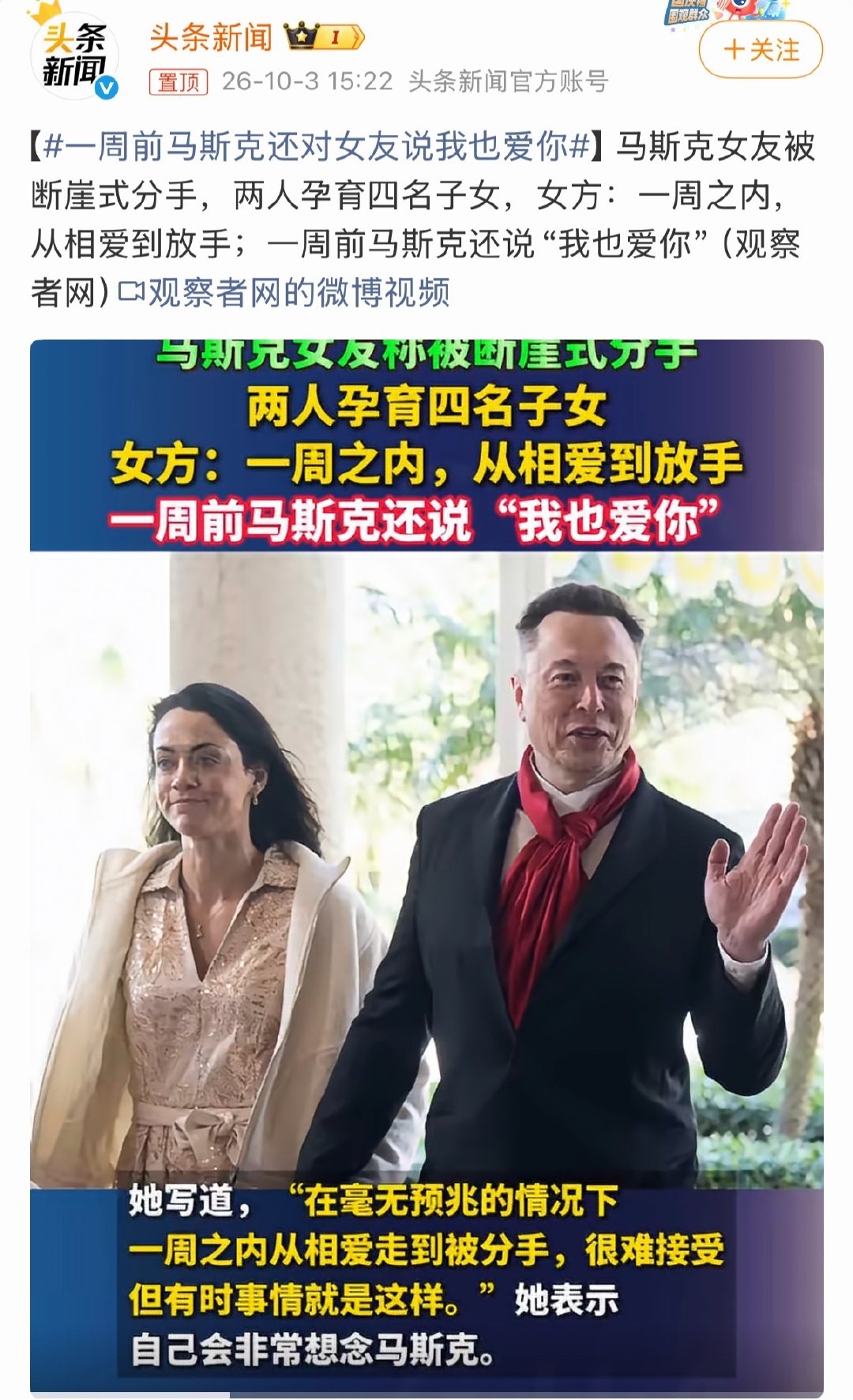 #一周前马斯克还对女友说我也爱你#
爱的时候是真爱，不爱的时候是真不爱了

爱情就是这么瞬息万变，可千万别觉得爱能多永久，多坚不可摧。 ​