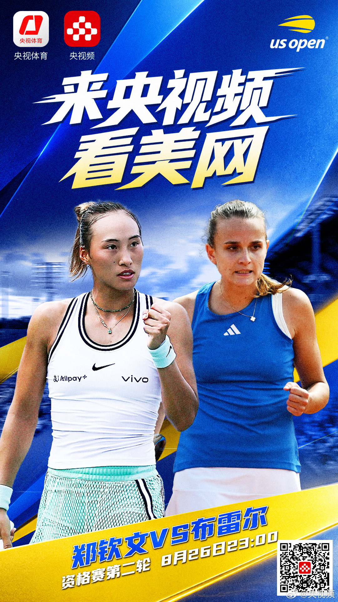 【#郑钦文美网资格赛第二轮迎战布雷尔#】2026美网资格赛女单第二轮，将于北京时间8月26日23:00对阵法国球员布雷尔，这是双方生涯首次交手。#来央视频看美网#→ ，为中国金花加油助威！ ​