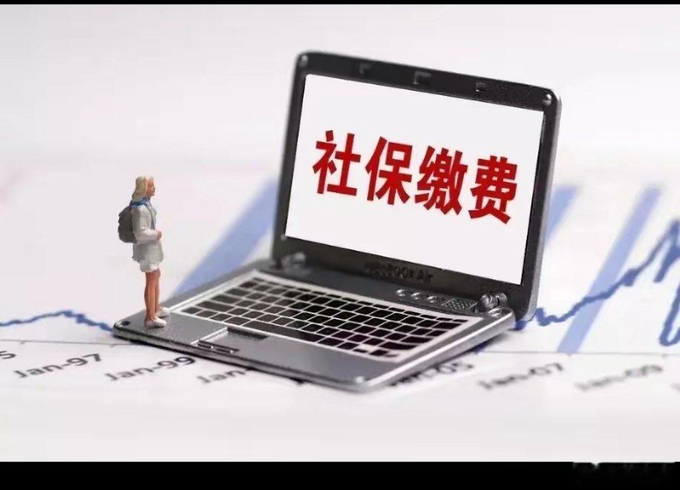 #建议调整社保缴费基数下限#20 个省份社保基数集体上调！你的工资条要变了 
     9 月起，近 20 个省份陆续公布 2026 年社保缴费新基数：北京上限 36348 元、下限 7270 元；上海下限 7546 元、上限全国最高 37731 元；四川下限 4699 元。多数地区基数小幅上涨。对企业最直接的影响：工资低于新下限的员 ​
