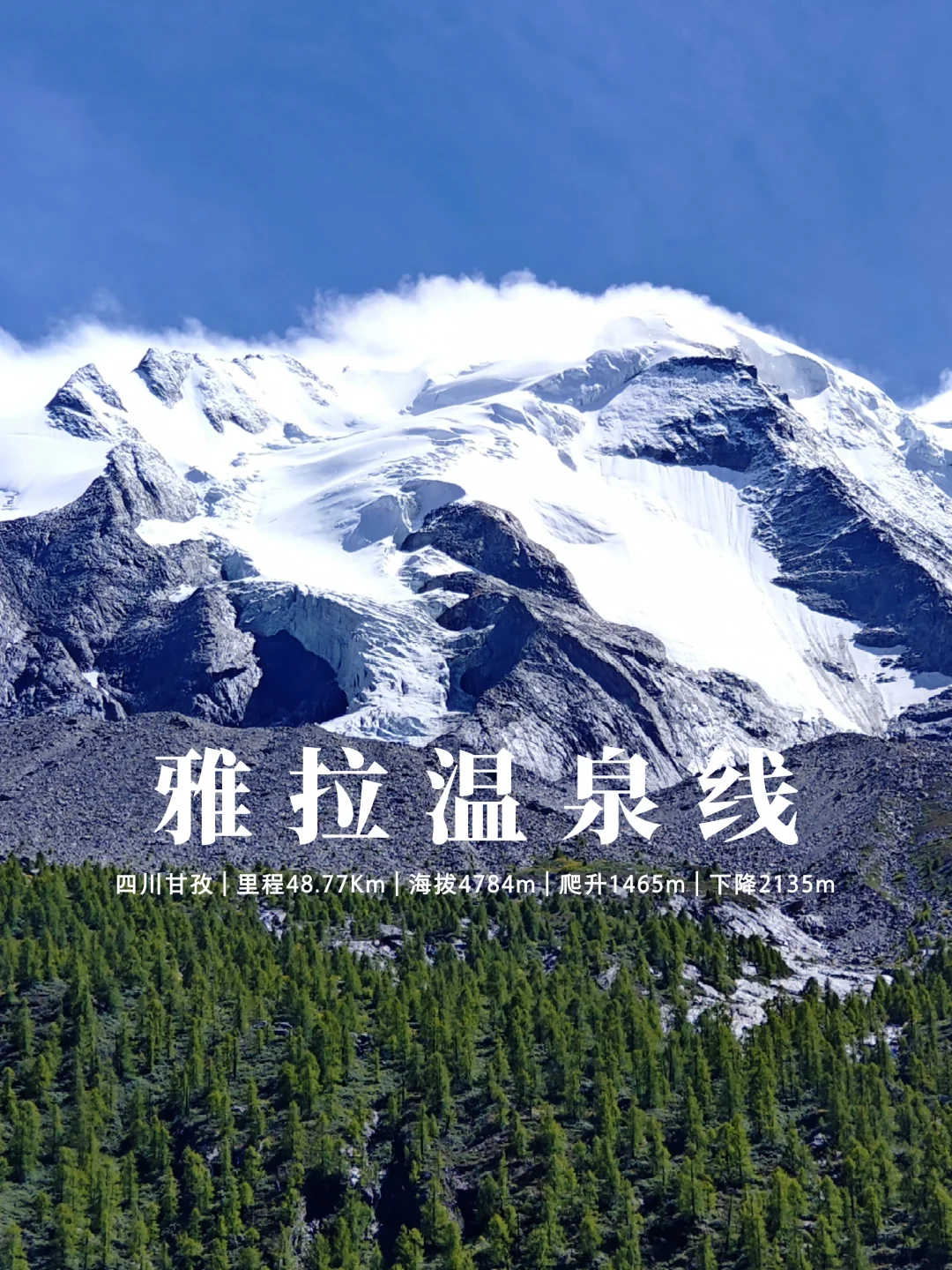雅拉温泉线反穿：遇见神山，需要坚持与运气