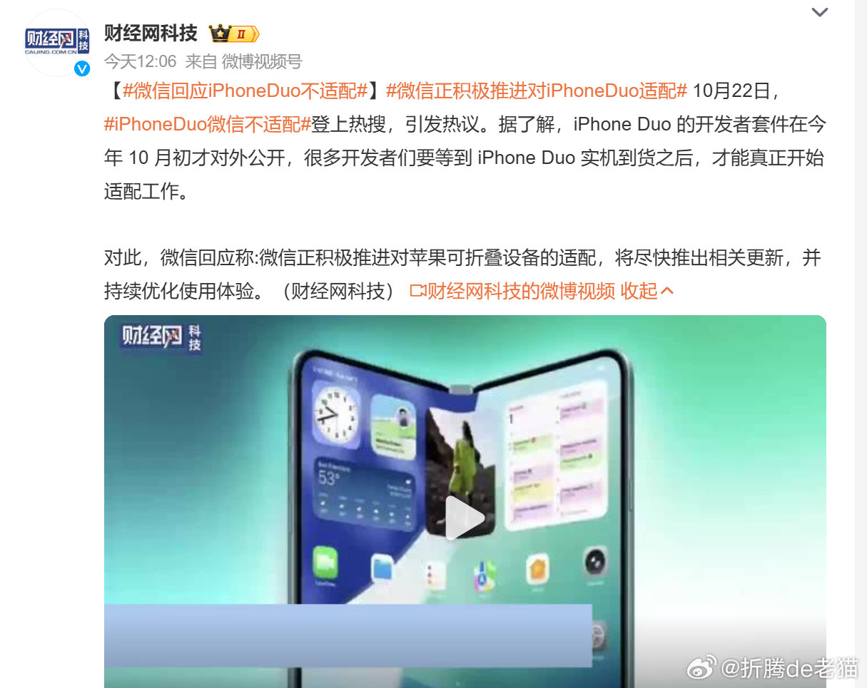 #微信正积极推进对iPhoneDuo适配# ​​​​

方兴东的《鸿蒙开物》里说，微信当年适配鸿蒙，腾讯和华为谈判了很多轮，时间拖了挺久

#微信回应iPhoneDuo不适配# ​