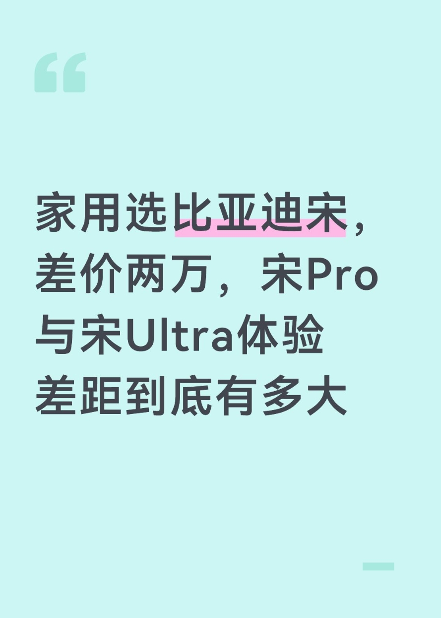家用选比亚迪宋，差价两万，宋Pro与宋Ultra体验差距到底有多大