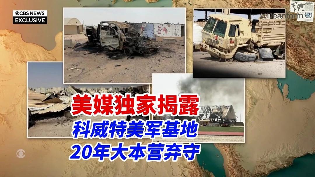 美媒独家流出现场影像：伊朗火力重创科威特美军布林营，致百余名美军弃守经营二十年的沙漠军事基地#油管精