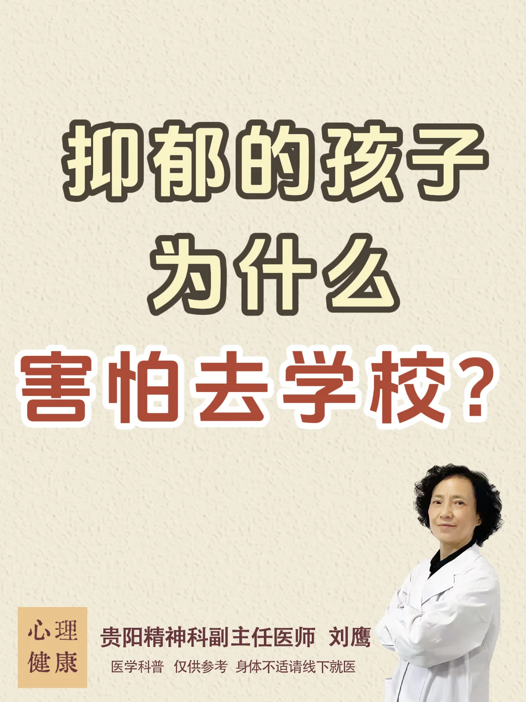 贵阳精神科刘鹰|抑郁孩子为什么害怕去学校