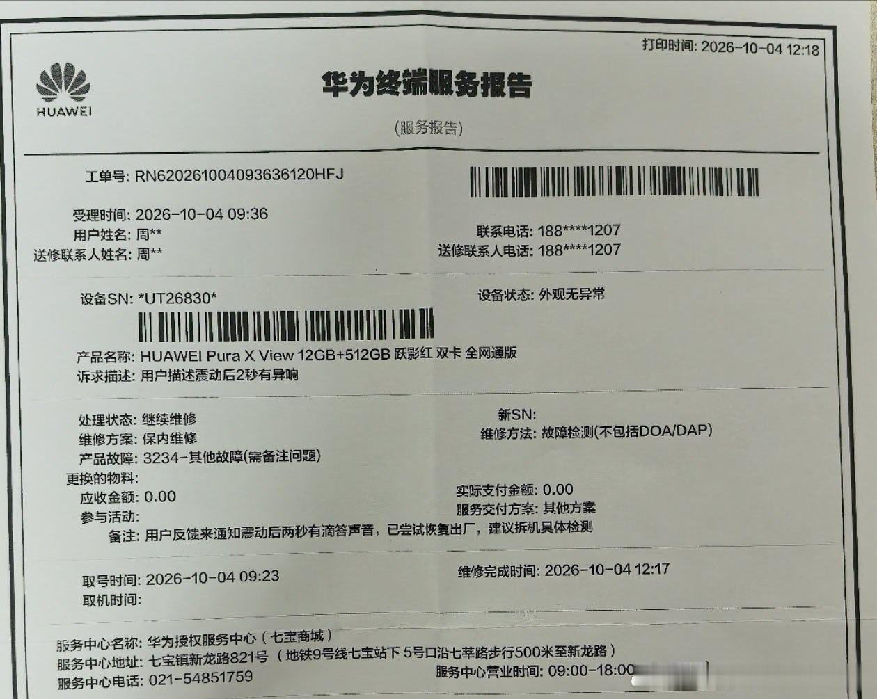 本人于9月9日购买华为pura X view手机后，发现震动两秒后有异响。分别于9月26日和10月4日到华为授权服务中心（七宝商城店）检测，工作人员现场均确认能听到该异响，但现场检测结果却为硬件无故障，进一步刷机检测后异响仍然存在，工作人员又建议留机检测。但10月11日门店最终还是以电话告知"异常存在， ​