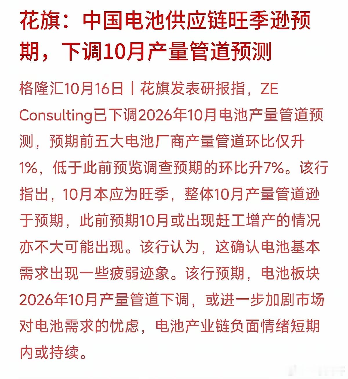 根据花旗！中国的电池供应链旺季逾期，将下调10月采用管道预测，也就是说，10月份对电池的需求并没有那么旺盛！目前，中国的电池主要供应在汽车产业链，包括储能方面！但只要中国的固态电池逐渐实现量产，还有人形机器人的不断扩张，对电池的需求应该是有增长！虽然根据马斯克所诉说的说，全球电池需求 ​