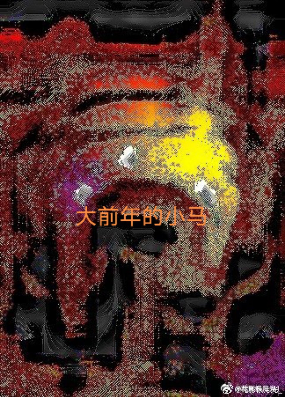 #马斯克怒了#

小马大前年说，要逃离矩阵，必须彻底推翻旧
的世界观和认知体系，基于批判和逻辑重建。

现在看来小马没有能离逃离矩阵，因为小马己
实非小马，目魂图不可能从神魂变成血芯片。 ​​​