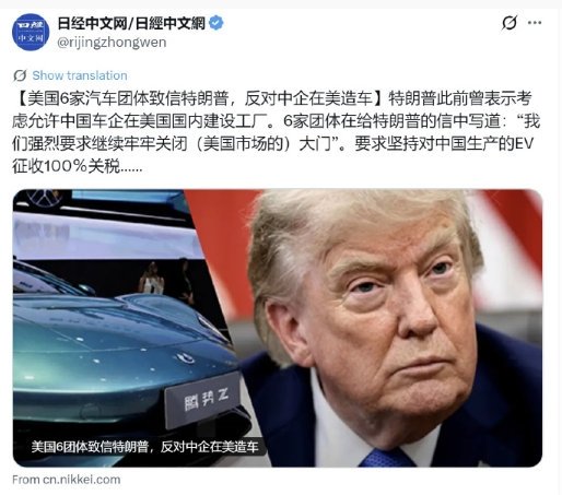 美国汽车产业资本垄断的贪婪与霸权的末路！9月20日日经新闻中文网披露一则消息，再次揭开美国汽车资本的虚伪外衣。美国六大汽车行业团体联名致信特朗普政府，坚决反对中国车企赴美建厂，要求持续关闭美国市场大门、维持对中国电动汽车100%的惩罚性关税。即便特朗普释放出适度放宽政策、允许中企本土化投资的信号，美国汽车资本仍强硬封杀所有合作可能。这场闹剧，可见美国垄断资本的自私无耻，也是美国产业竞争力衰退、国家发展走下坡路的现实。美国汽车行业的层层封锁，从头到尾都是资本为谋取垄断利润，假借“国家安全”之名损害公众利益。此前，美国车企协会已多次施压政府，要求禁止中国汽车产品进口、加征高额关税。如今更是变本加厉，直接封堵中企赴美建厂、投资合作的通道。其本质并非守护产业安全，而是惧怕中国新能源汽车的技术、性价比优势打破其长期垄断格局，影响其不义之财。长期依托靠政治搞的贸易壁垒，美国本土车企早已丧失进取动力，产品迭代缓慢、智能化技术滞后，却能凭借市场独占优势抬高售价，收割本国消费者利润。所谓的安全风险纯...