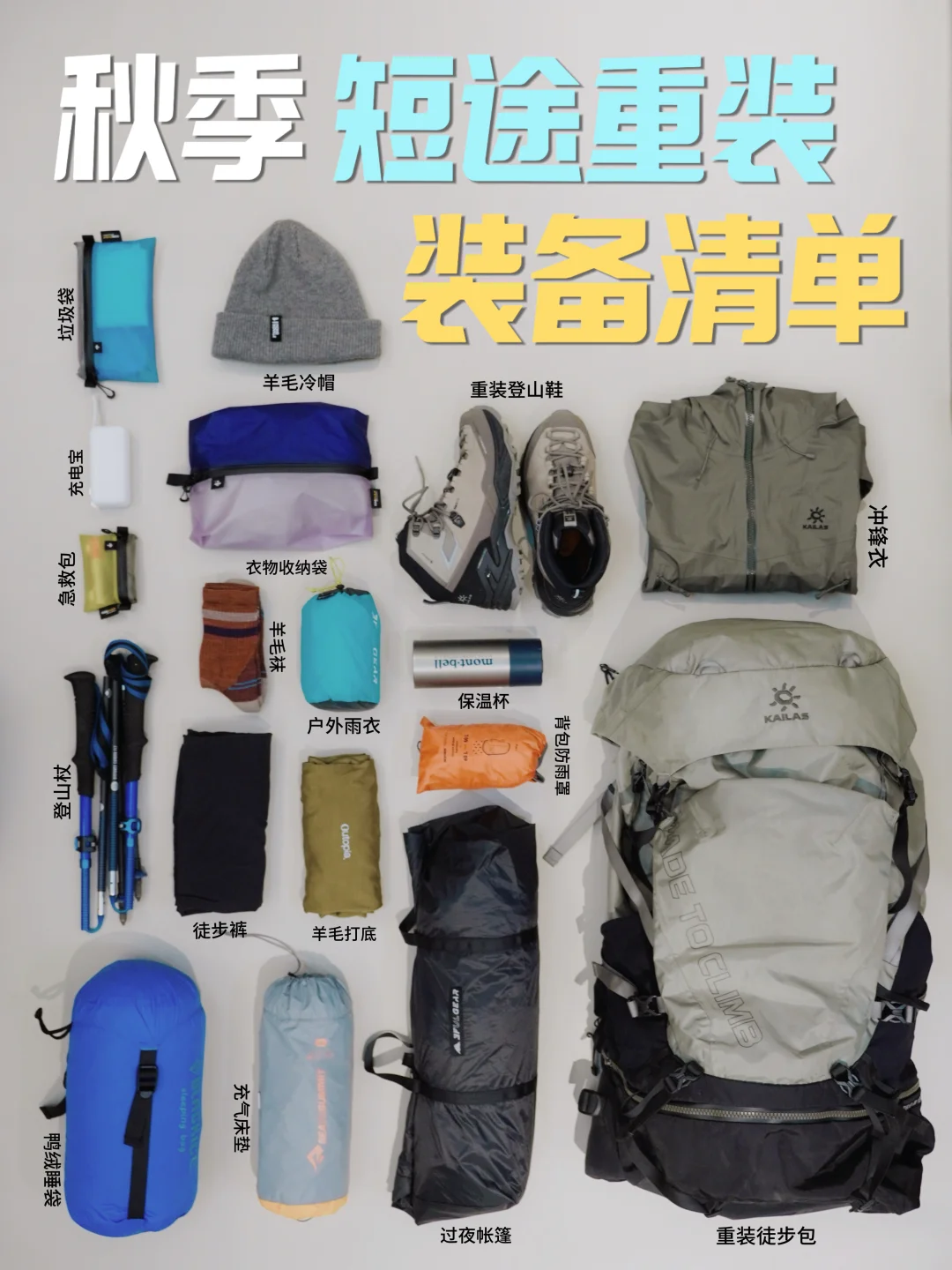 秋季2天1晚重装 | 超详细入门徒步装备攻略