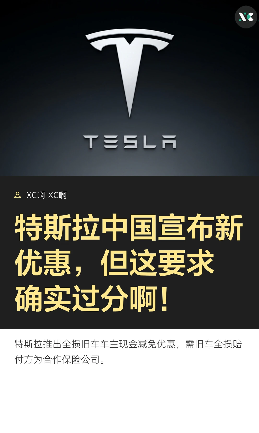 特斯拉中国宣布新优惠，但这要求确实过分