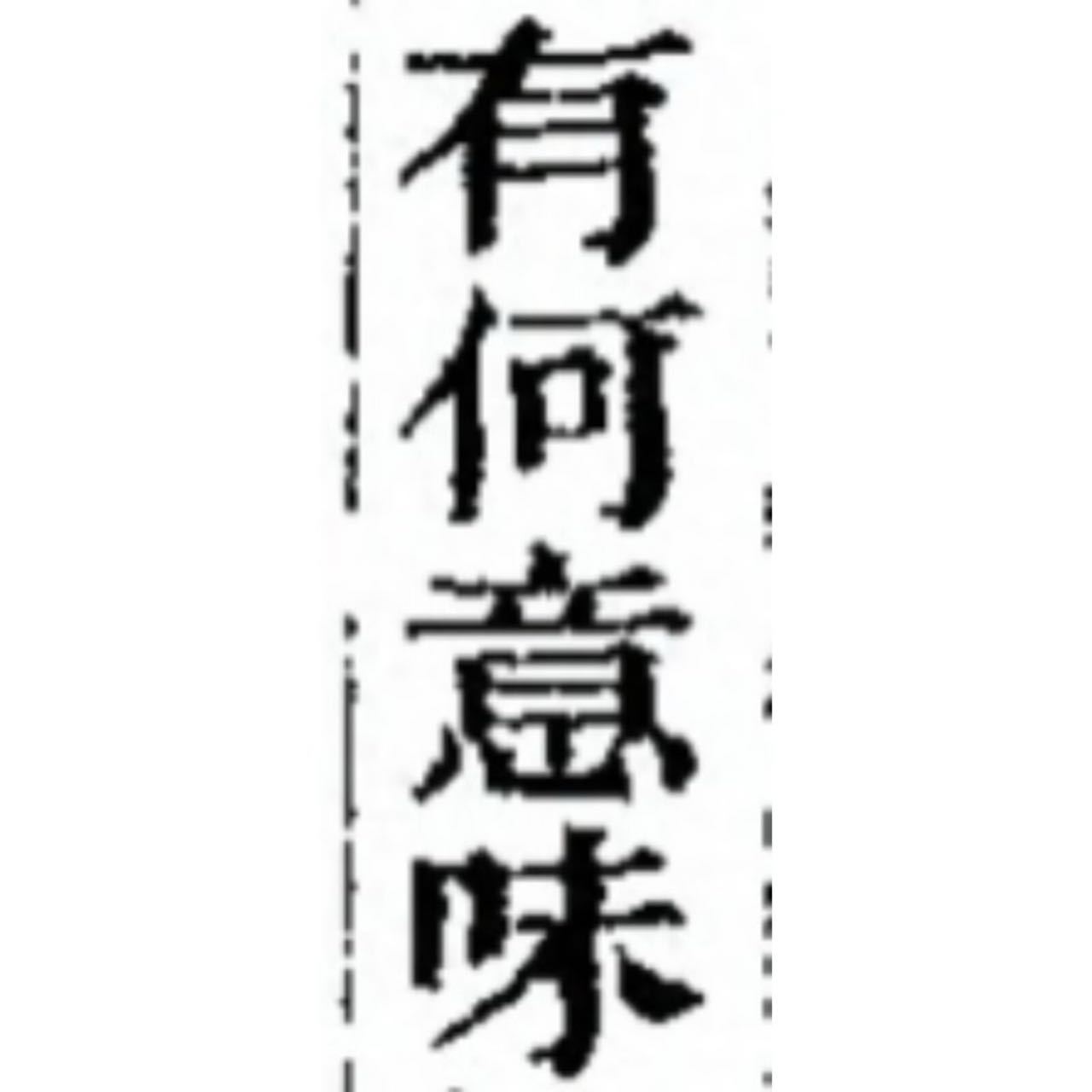 【图】结束一周717的画室生活之后缟纻在街头流烟的公交车站坐公交 回到了她满是二手烟的家（缟纻家里人不抽是上一任租缟纻家的人抽的） 打算出来吃个烧烤奖励下自己然后遇到街头烟人抽烟聊天下风向烟味飘过来 缟纻忍气吞声换了一桌然后另一桌也在抽。缟纻默默生起了紫砂前拿斧头冲上街堪四烟人的想法。15269