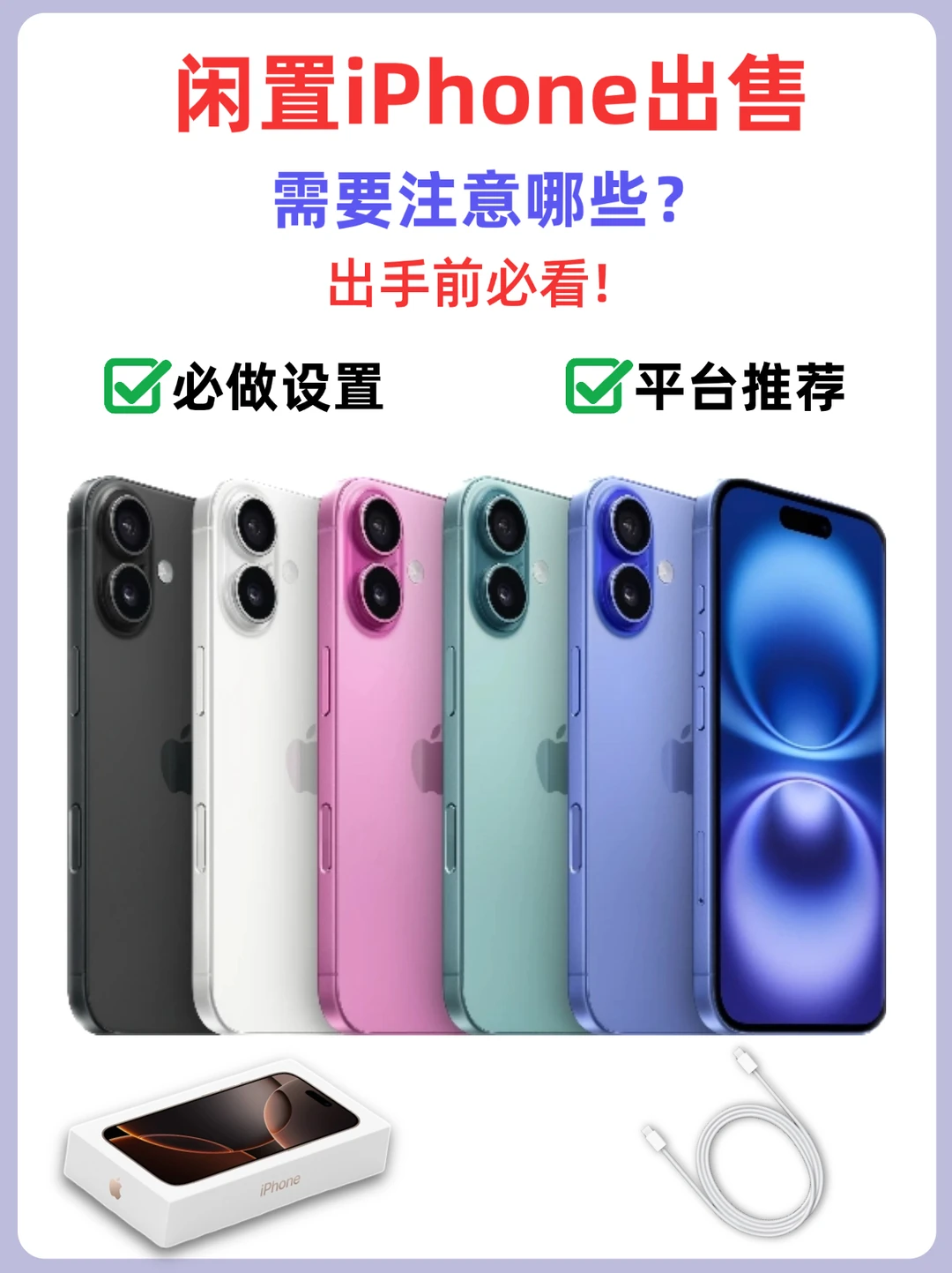 闲置iPhone出售要注意哪些？✅出手前必看！