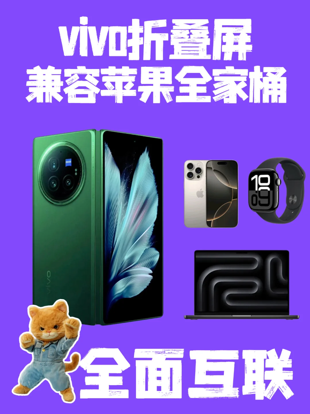 vivo X Fold5兼容苹果全家桶❗️太强了❗