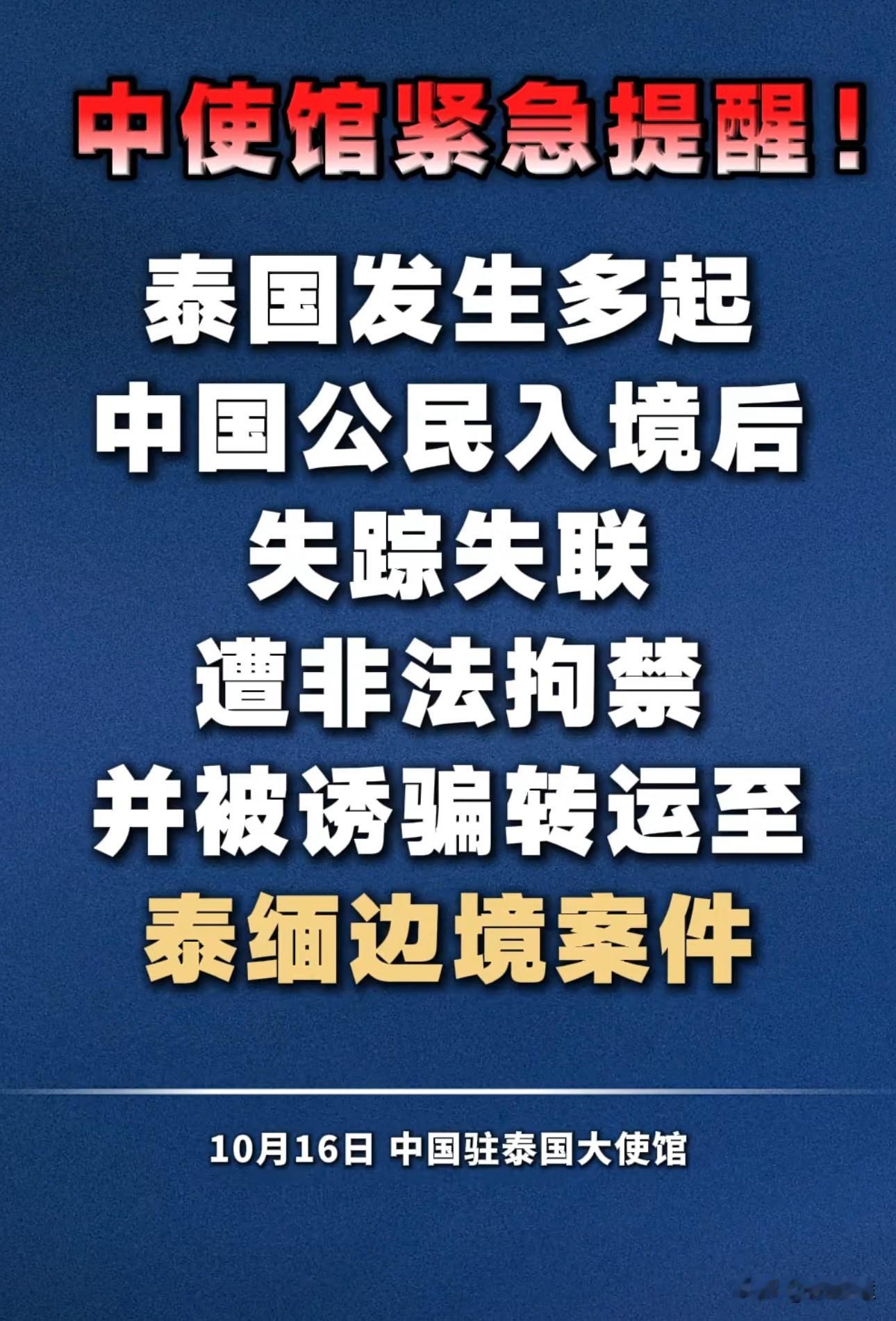近期泰国接连发生多起中国公民入境后失联失踪、遭非法拘禁，继而被诱骗转运至泰缅边境的恶性案件。不少不法分子以高薪岗位、商务考察、投资项目、合作邀约为诱饵，哄骗国内人员赴泰实施犯罪；更有新型骗局，专门瞄准直播、演艺从业者，以拍摄、演出邀约设下陷阱。

中国驻泰国使馆郑重提醒计划前往泰国的中国公民：务必绷