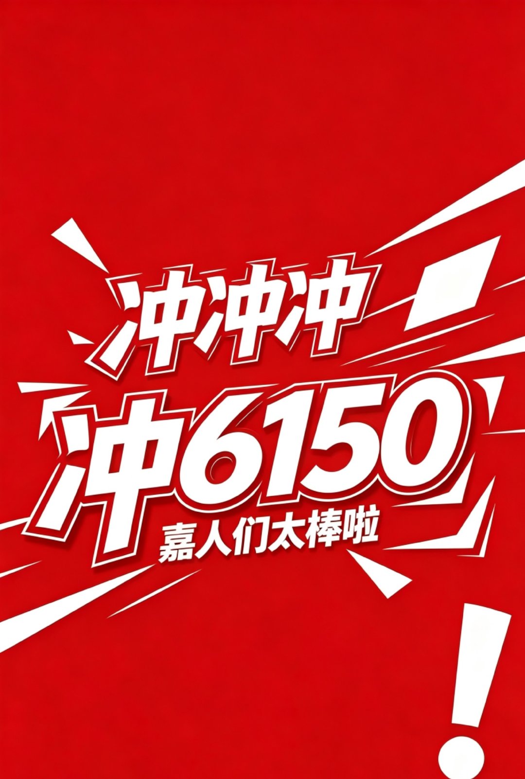 嘉人们太棒啦，继续啊，别停啊（陆大人口吻）#任嘉伦# ​