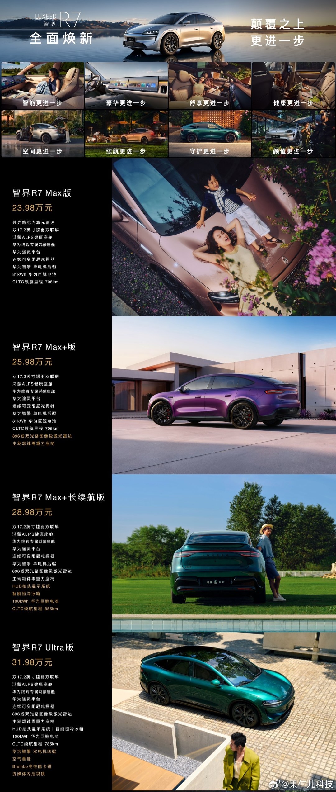 在今日举行的智界 RX 及鸿蒙智行新品发布会上，智界 R7 焕新款上市，新车号称 5 亿投资升级，拥有 8 项重大更新，23.98 万元起 ​