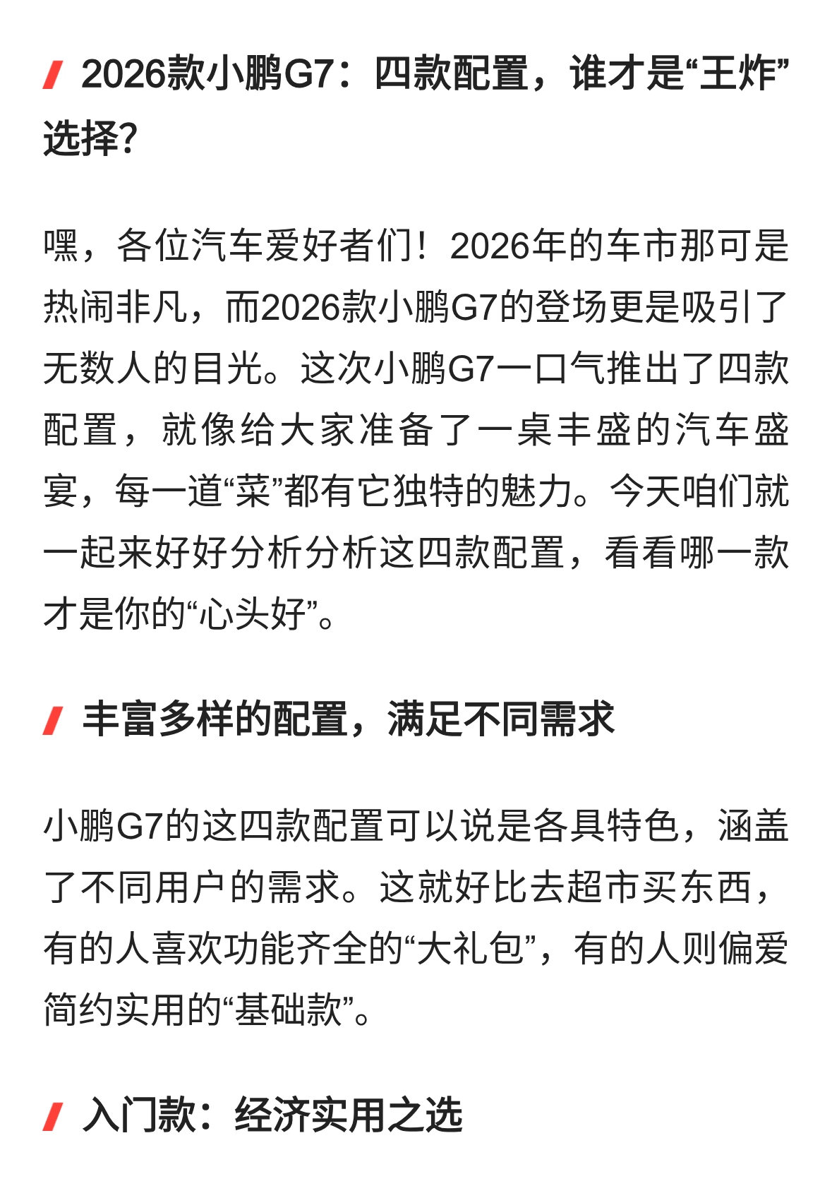 2026款小鹏G7：四款配置，谁才是“王炸”选择？