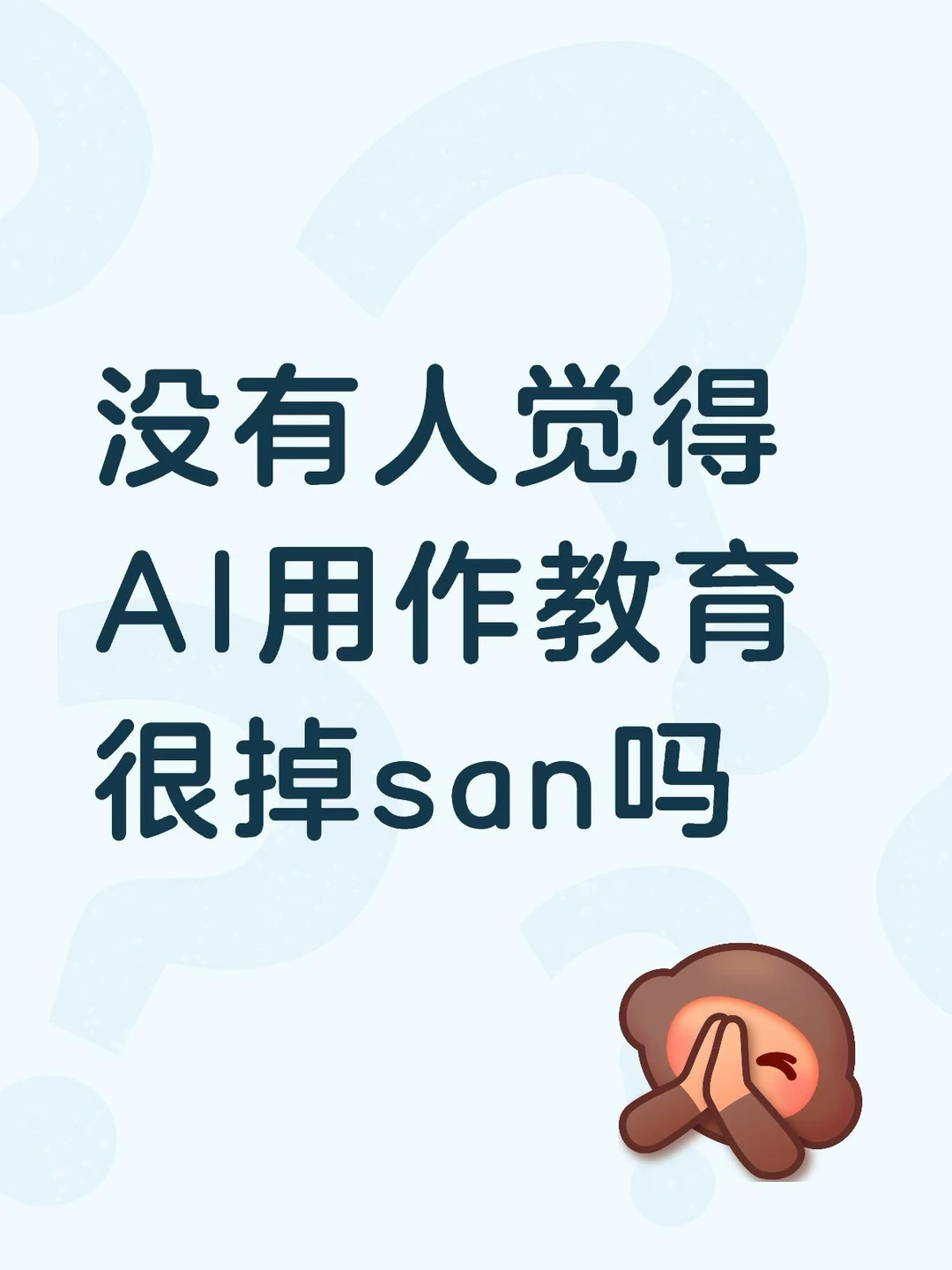 上班会ppt全是ai有感