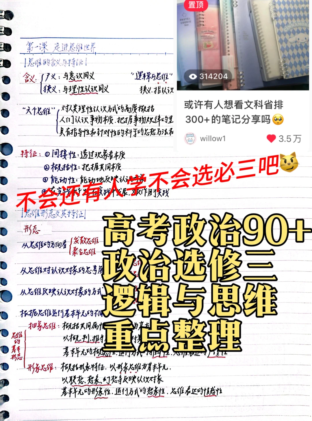 高考政治90+的逻辑与思维重点知识整理㊙️📒