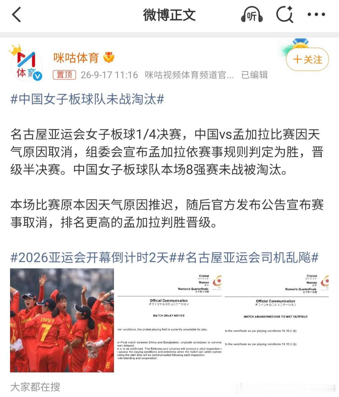#中国女子板球队未战淘汰#记得今年的明日之星冠军杯的女足半决赛，当时中国U17女足和阿森纳U17女足在场上2:2的比分后，由于雷电天气，比赛被迫中断。最终通过抽签来决定了谁晋级决赛。而亚运会的比赛，如果遇到极端天气时，完全也可以通过抽签来决定谁晋级下一轮。也好过按照排名来决定谁晋级。如果这 ​