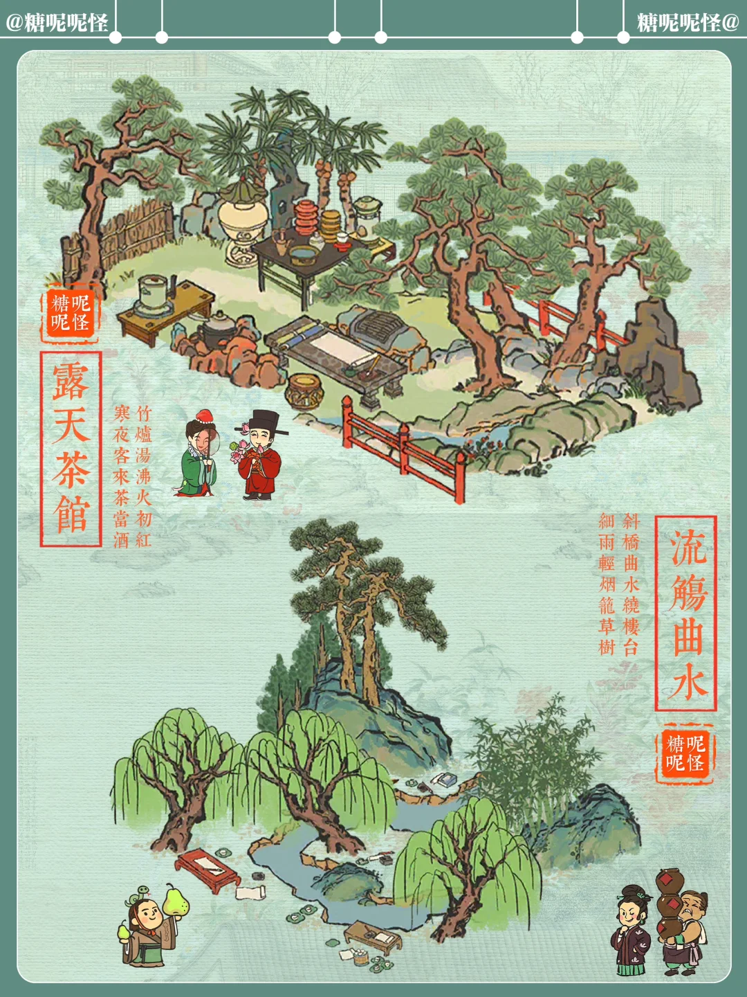 布局小思路【露天茶馆】+【流觞曲水】