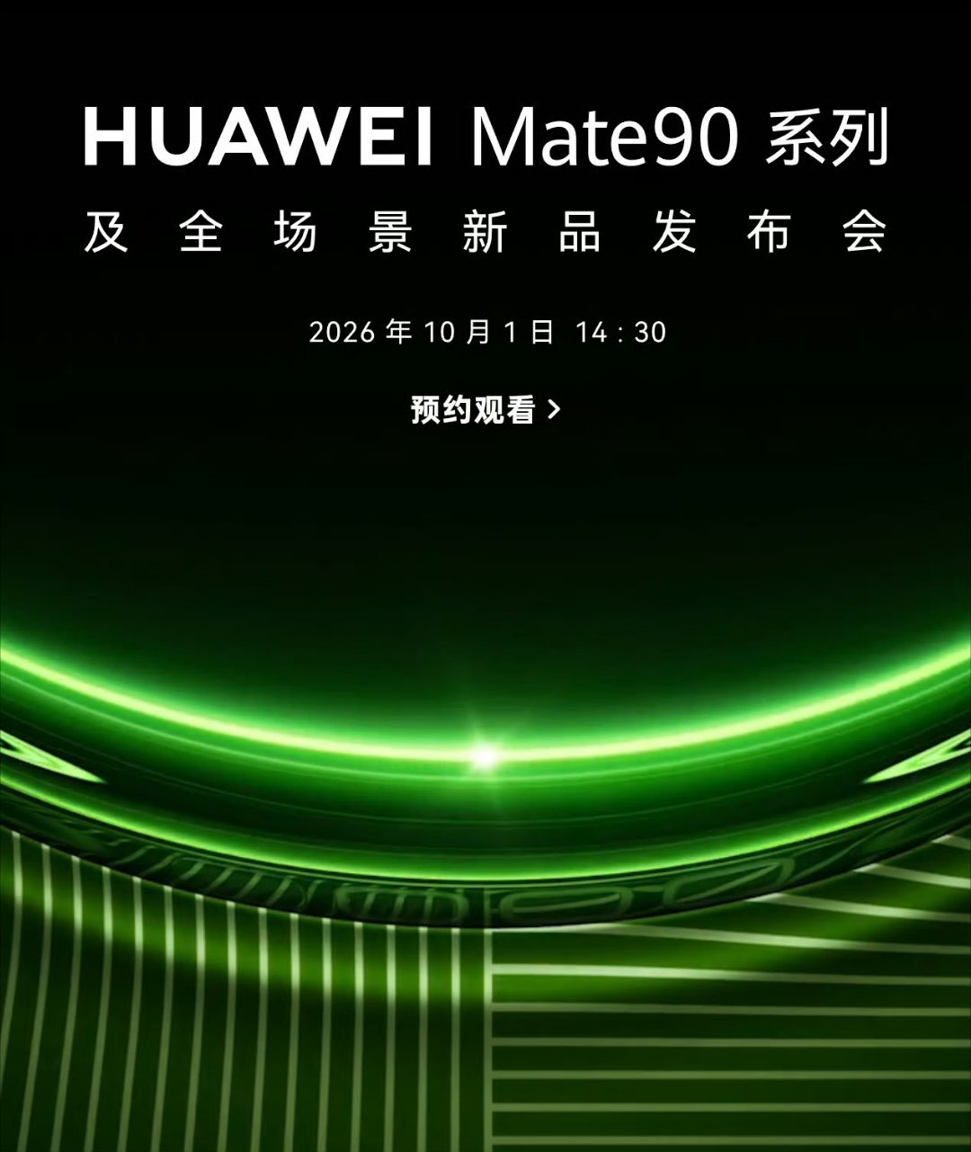#华为Mate90系列定档10月1日#这是瞎造的谣吧？怎么也不可能在10月1号开发布会呀！但是有可能在10月10号[doge] ​