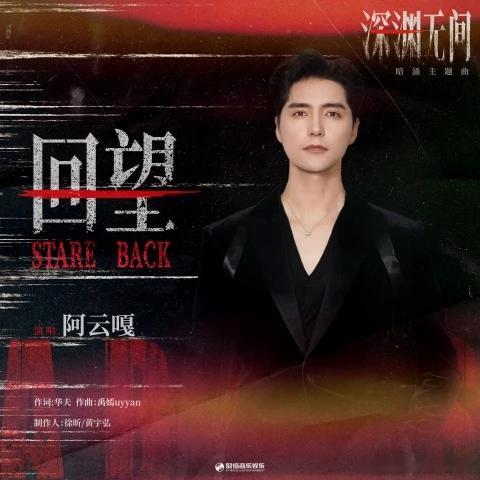 #流行音乐风向榜# 【新歌推荐】#阿云嘎##阿云嘎[超话]# 《回望StareBack》[音乐][音乐][音乐]
#阿云嘎新歌回望StareBack#
暗涌主题曲《回望Stare Back》由阿云嘎演唱，华夫作词，禹嫣uyyan作曲，徐昕/黄宇弘担任制作人。
阿云嘎用低沉深邃、极具叙事张力的唱腔剖开悬案迷雾之下复 ​