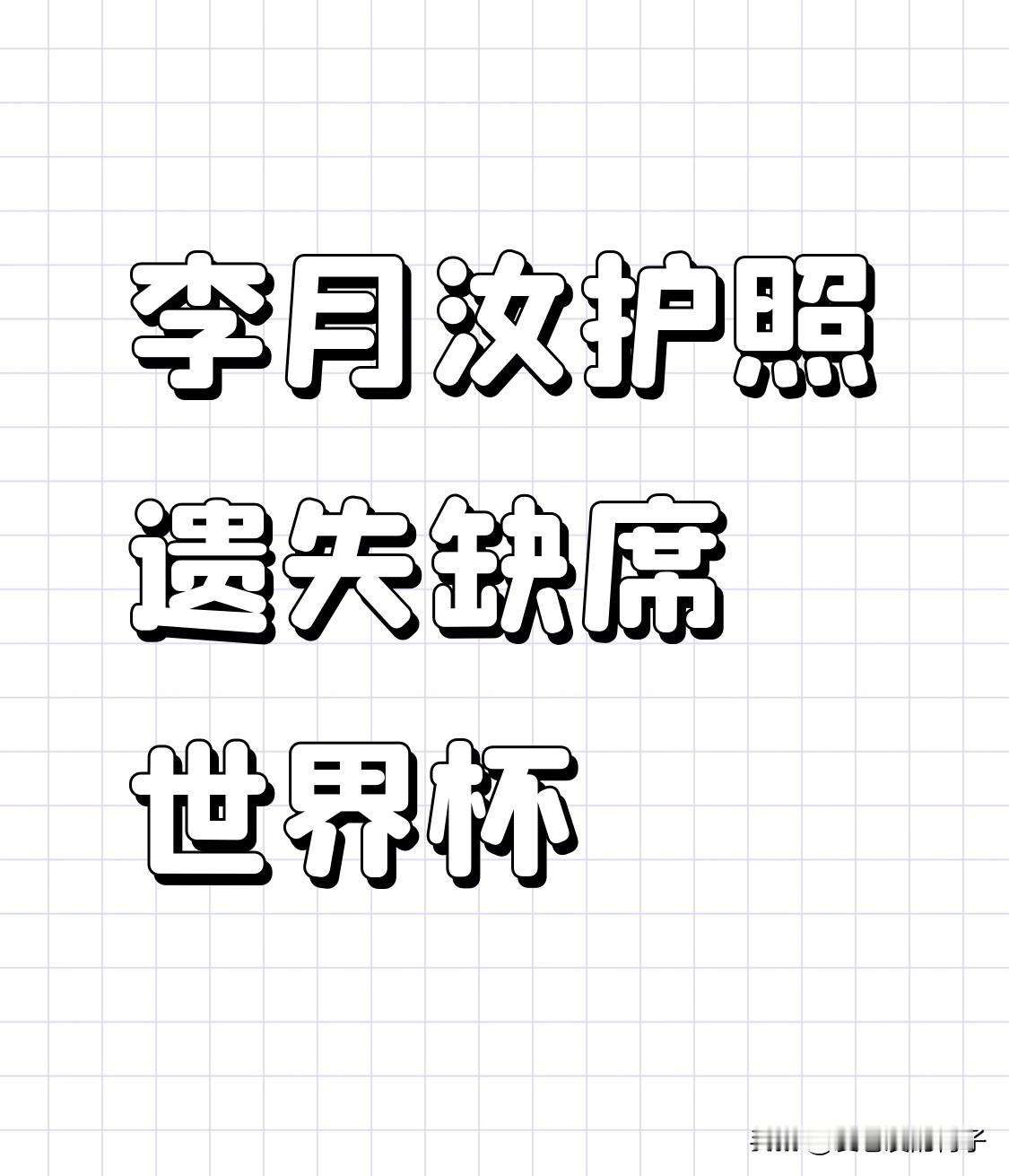 太可惜！李月汝因护照遗失无缘女篮世界杯：所有努力，败给一次疏漏

2026年女篮世界杯开赛在即，中国女篮却迎来最遗憾的突发变故：核心内线李月汝因公护照在美国邮寄过程中遗失，彻底错过本届世界杯。

不是伤病、不是状态问题、更不是教练取舍，一场低级的流程意外，葬送了球员数年的备战与期待。

作为女篮“双