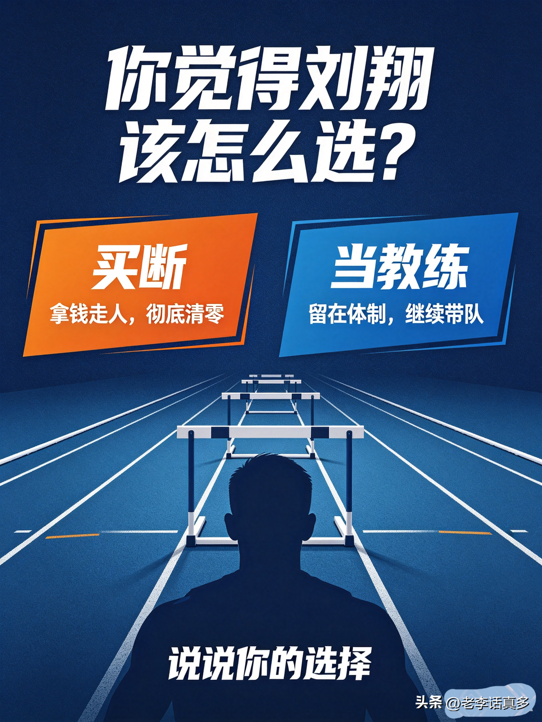 哎，最近看到刘翔退役后一次性买断、退出体育局的事，网上讨论挺多。有人说他傻，放着铁饭碗不要。我倒觉得，他这选择太明白了。

要是回体育局当教练，一年二十来万，干到退休也就四百多万，图个安稳。可刘翔缺这钱吗？人家耐克终身合同，一年保底一千四百万，根本不在乎这点工资