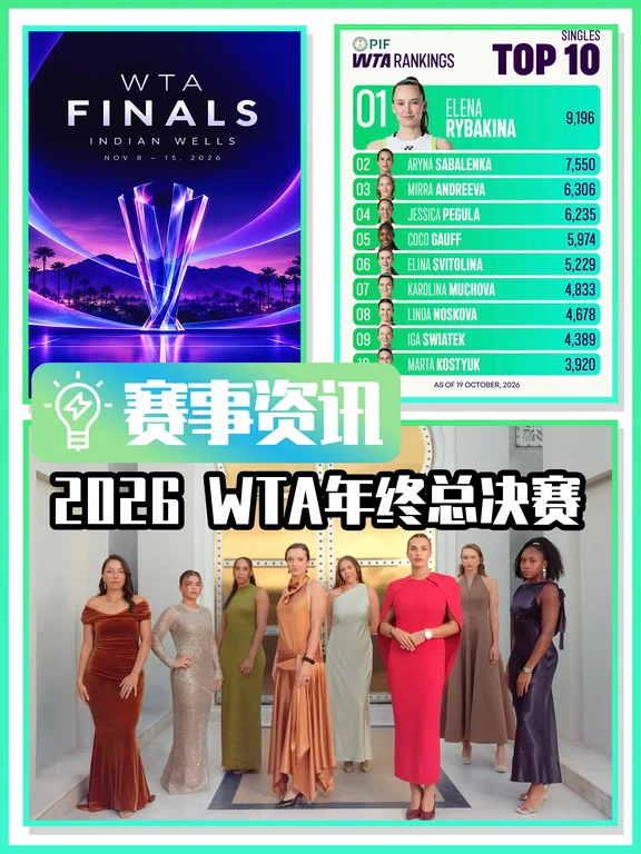 🎾WTA年总来袭‼️七席已定 🎫观赛门票锁定中