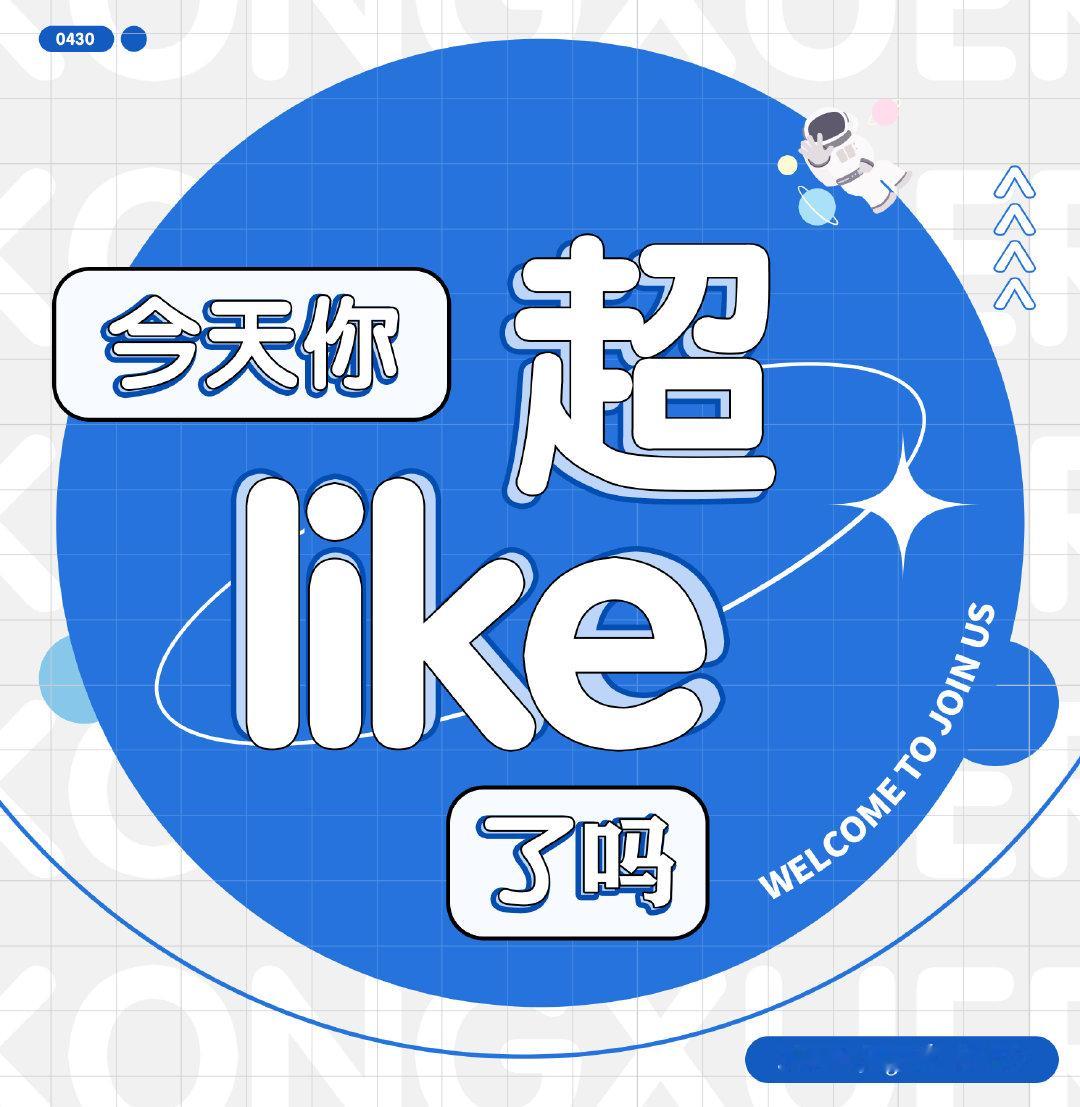 #孔雪儿[超话]# ❄️#孔雪儿生图#             
【今天你超like了吗？】
一起来互唠👗
超like月度PK活动快来参加🙋 ​