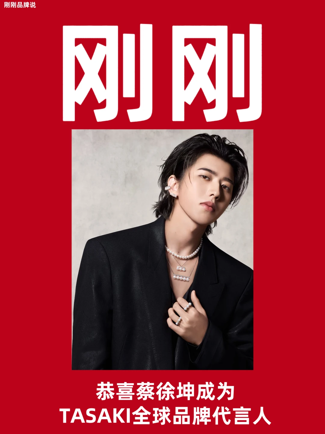 恭喜蔡徐坤成为TASAKI全球品牌代言人