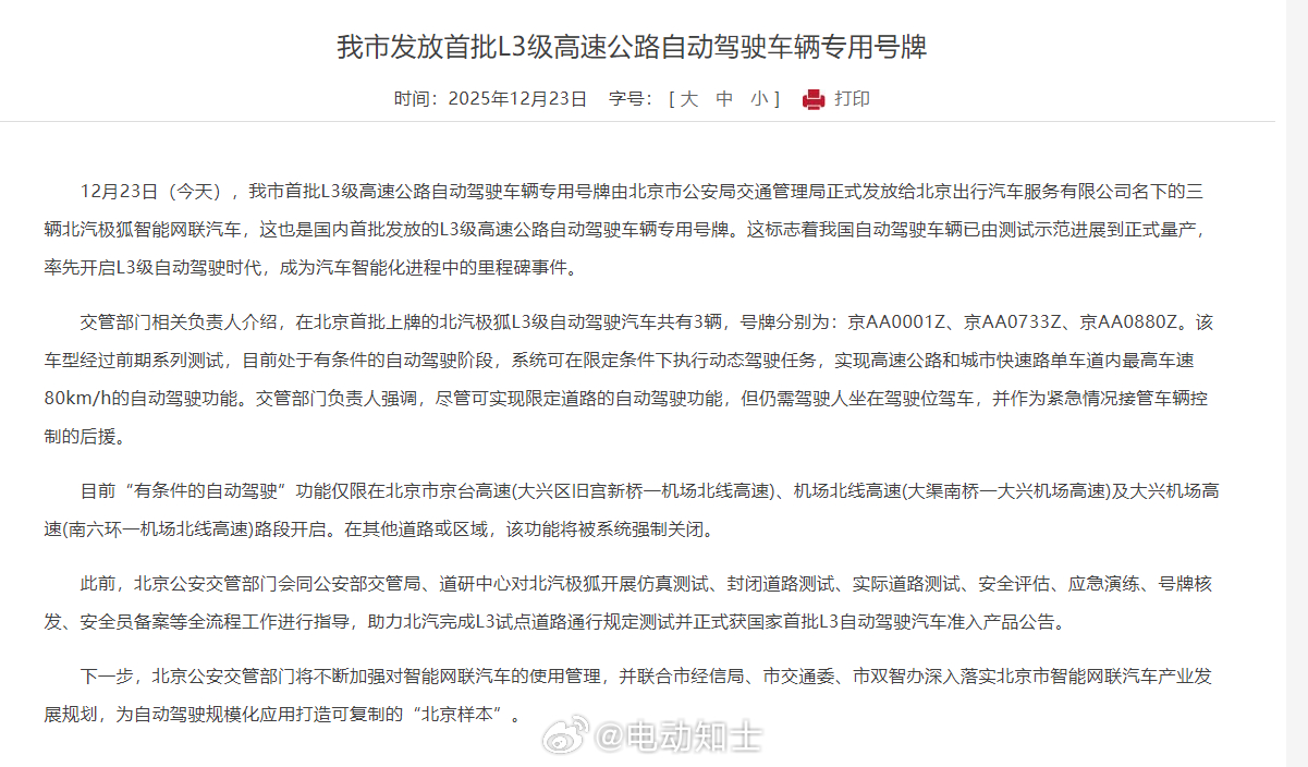 北京来了[园丁]  北京市首批L3级高速公路自动驾驶车辆专用号牌由北京...