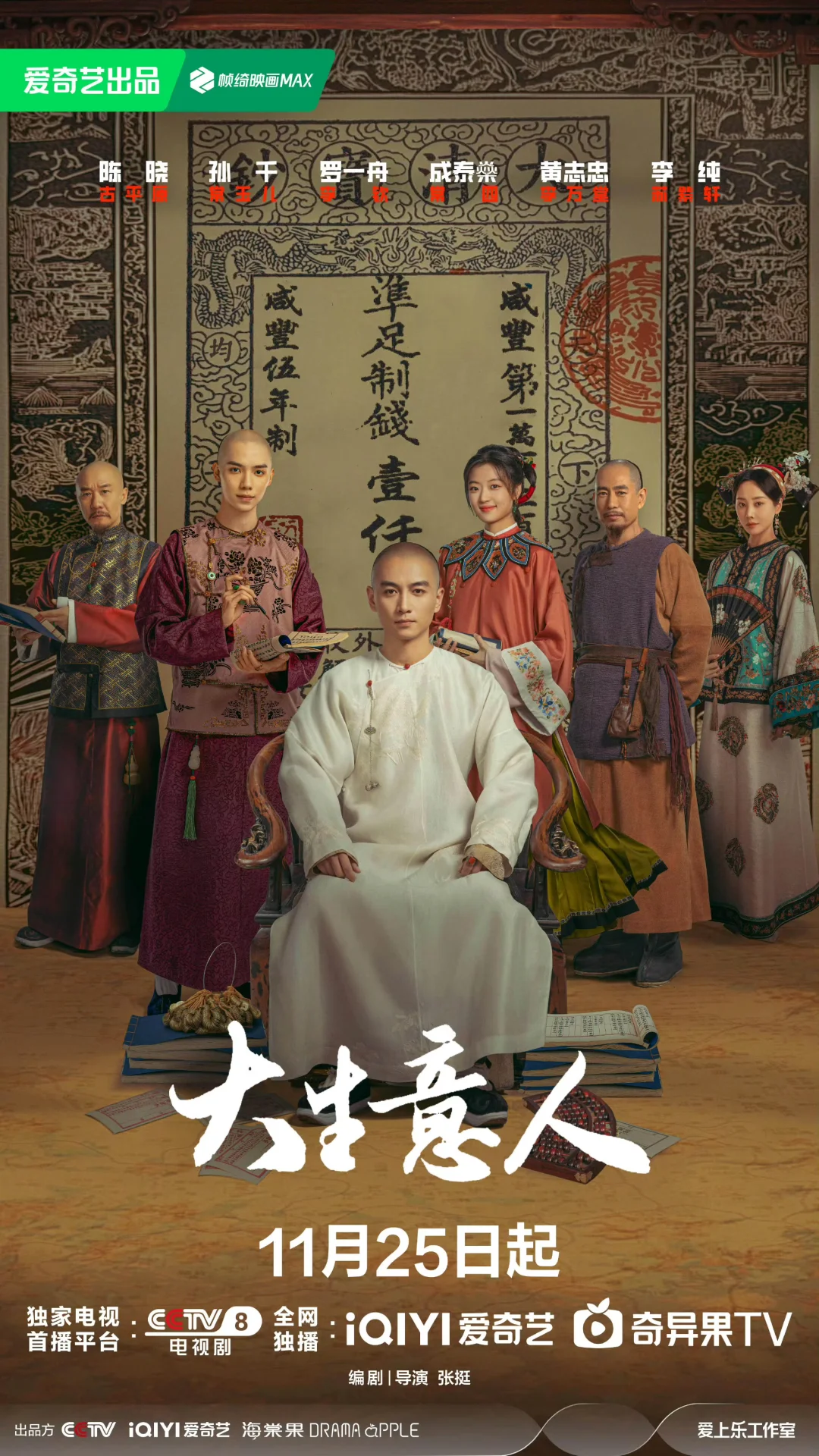 陈晓✖️孙千《大生意人》‼️ 11.25开播‼️