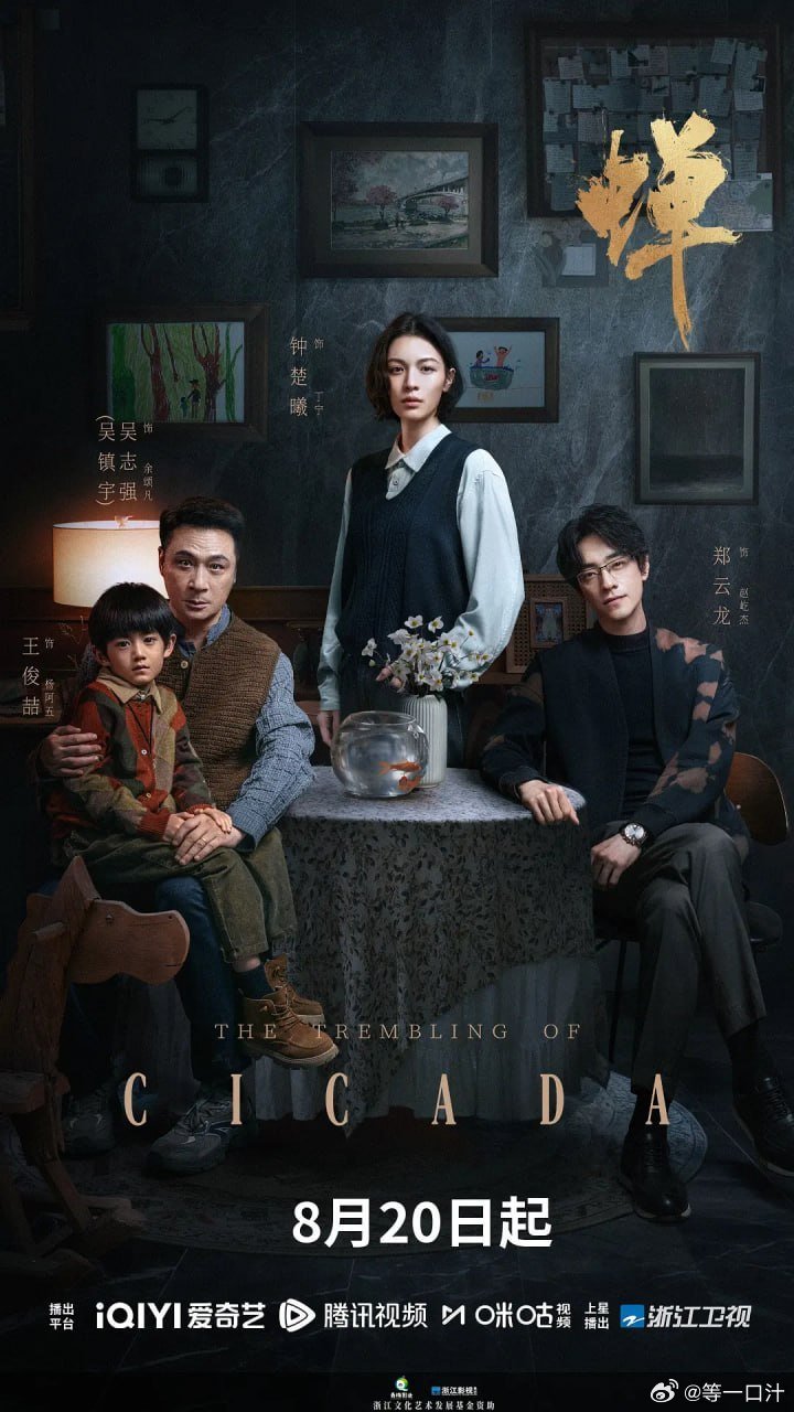 #电视剧蝉[超话]#蝉 (2026) 12集全 [4K 60帧][类型: 剧情/悬疑/犯罪][主演: 吴镇宇/郑云龙/钟楚曦/郑宇承] ​