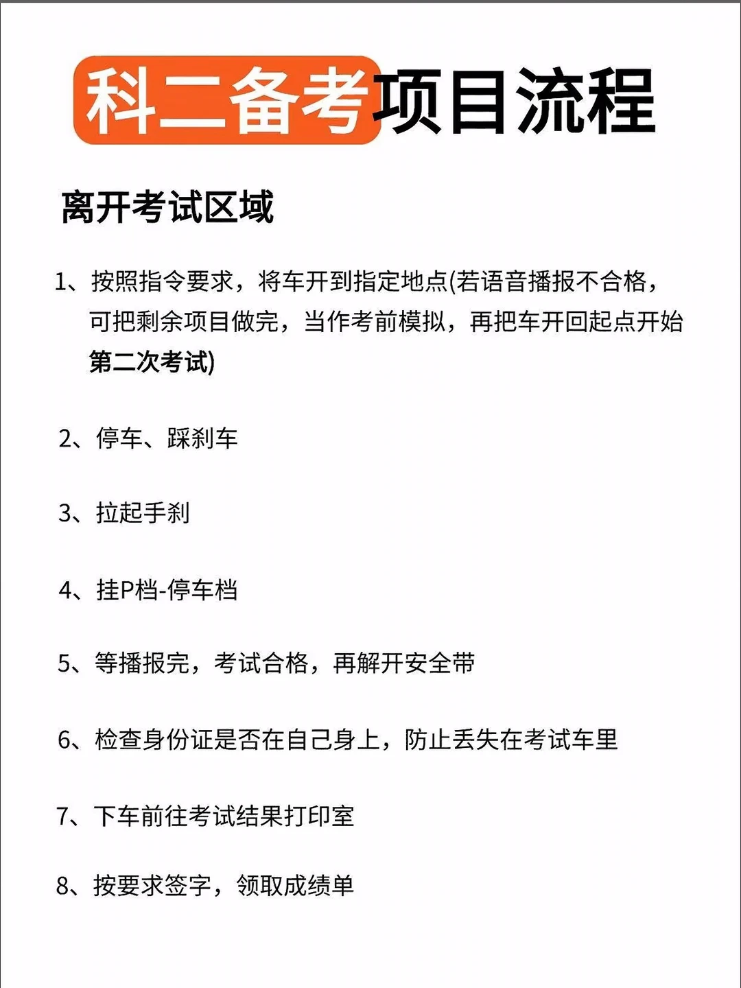 科二备考项目流程 离开考试区域