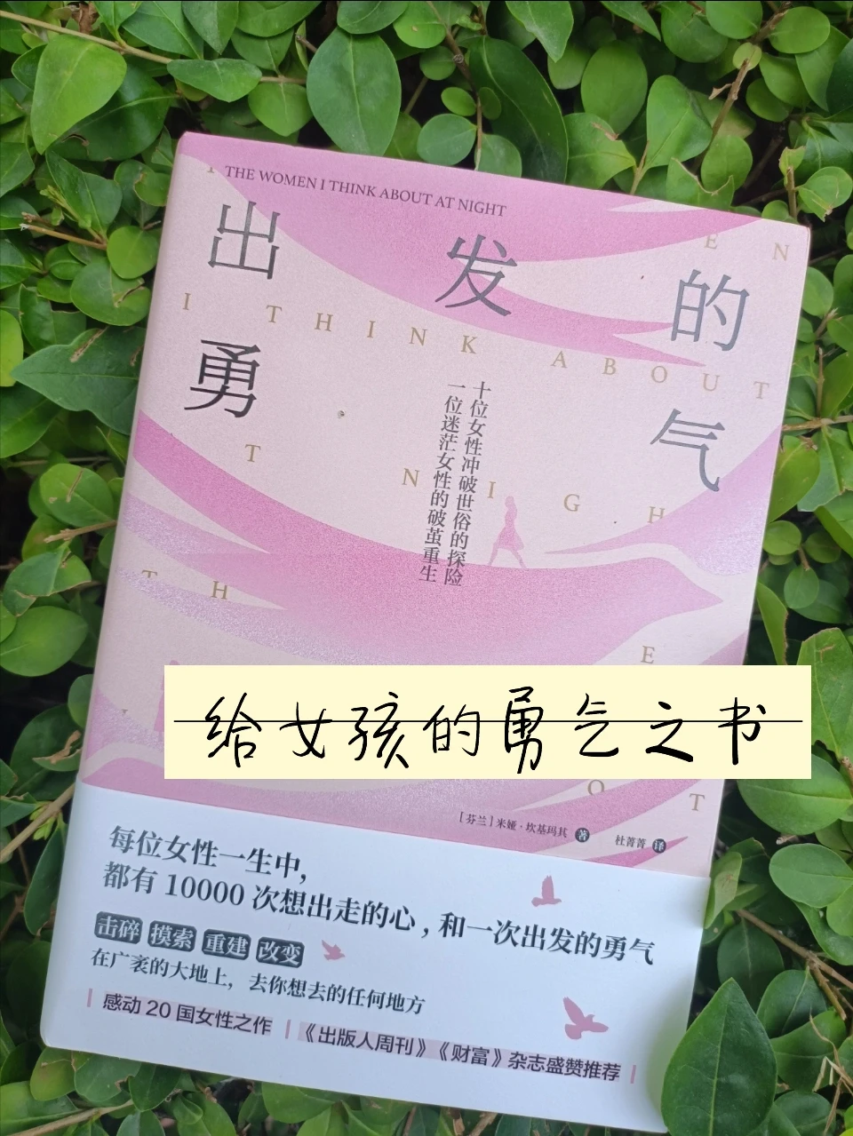 巾帼从不让须眉，一本给女孩的勇气之书